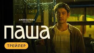 Паша | Трейлер | Амедиатека