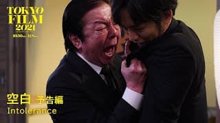 空白 - 予告編｜Intolerance - Trailer｜第34回東京国際映画祭 34th Tokyo International Film Festival