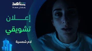 مسلسل لام شمسية |  الإعلان التشويقي | شاهد