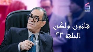 مسلسل قانون ولكن الحلقة الثالثة وعشرون - Kanon w Laken Ep 23