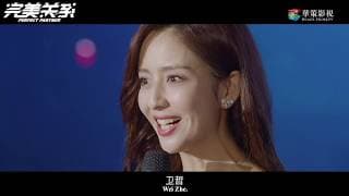 【ENG SUB】《完美关系》首发预告片：黄轩佟丽娅陈数开启公关之战 | Perfect Partner - Trailer