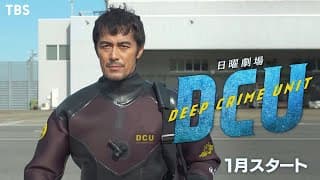 [新日曜劇場]『DCU』主演･阿部寛が新境地に挑戦!! TBS×ハリウッド 共同制作!! 1月スタート!!【TBS】