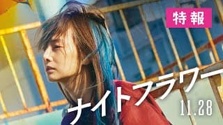 映画『ナイトフラワー』【特報】11月28日（金）全国公開