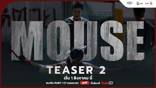[OFFICIAL TEASER 2] ก่อนไปพบกับ #MouseTH | เริ่ม 1 สิงหาคม นี้