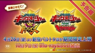 Vシネクスト2本立て「キングオージャーVSドンブラザーズ」「キングオージャーVSキョウリュウジャー」予告