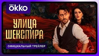 Официальный трейлер