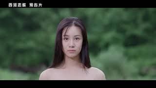 Love Song of West River-电影《西河恋歌》-CCIFF2019预告