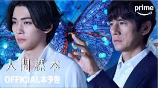 『人間標本』 OFFICIAL 本予告｜プライムビデオ