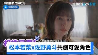 松本若菜x佐野勇斗共創可愛角色！_《你的喜歡是無敵的》_friDay影音日劇線上看
