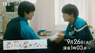 前田拳太郎×柏木悠(超特急)W主演‼『君には届かない｡』“ぴゅあキュン”ボーイズラブ！9/26(火)深夜25:03スタート!!【TBS】