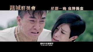 賭城群英會 - 恨 (TVB)