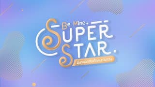 Be Mine. SuperStar | พี่พระเอกกับเด็กหมาในกอง [ Pun Achi Together ]