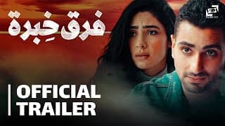 Far' Khebra | Official Trailer | فرق خبرة - الإعلان الرسمي