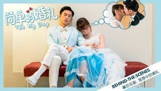 《简单的婚礼》THE BIG DAY Behind-the-Scenes: 理想中的婚礼 | In Cinemas 21.06.2018