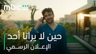 مسلسل حين لا يرانا أحد l الإعـــلان الرســمي l MBC Shahid