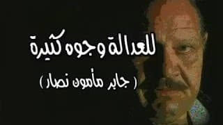 للعدالة وجوه كثيرة: تتر البداية .. ياسر عبد الرحمن