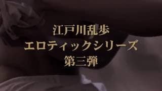 『屋根裏の散歩者』劇場予告編