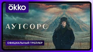 Официальный трейлер