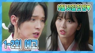 [예고] 9월 30일 첫 방♥ 녹두 총각의 이유 있는 여장♥ [조선로코-녹두전]