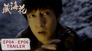 预告合集：EP04 - EP06 Trailer Collection【藏海花 Adventure Behind the Bronze Door】