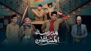 مسلسل مدرسة المشاغلين - البرومو الرسمي | فهد القرني محمد قحطان محمد الاموي حسام الشراعي