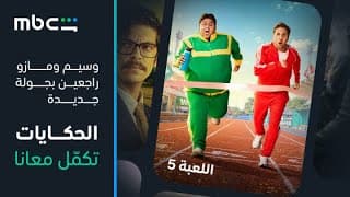 MBC Shahid |  إعلان الموسم الخامس من مسلسل اللعبة | قريباً