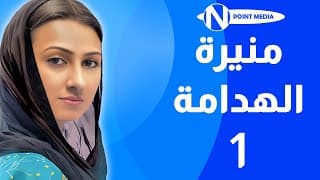 مسلسل منيرة الهدامة الحلقة 1 -  هيفاء حسين غازي حسين