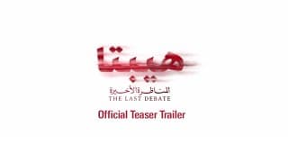 Hepta: The Last Debate Teaser - هيبتا: المناظرة الأخيرة