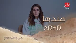 الدكتور صارحها.. زيزي أول مرة تعرف إن عندها ADHD!
