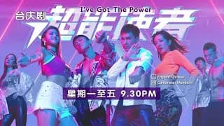astro AOD：《超能使者》【I've Got The Power】 完结篇 预告-2