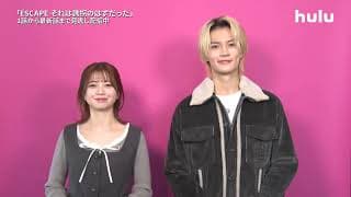 【コメント映像】ドラマ「ESCAPE それは誘拐のはずだった」｜Huluにて最新話まで見逃し配信中