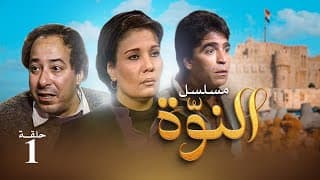 مسلسل النوة - الحلقة الأولى | بطولة فردوس عبد الحميد ومحمود الجندي وصلاح السعدني