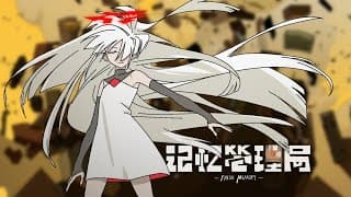 《记忆管理局》正式pv/ False Memory PV