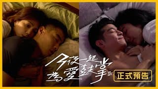 9月1日起每週日九點【今夜一起為愛鼓掌】正式預告