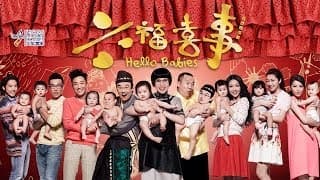 2014馬年賀歲鉅獻 《六福喜事》 黃百鳴+曾志偉 兩大賀歲巨頭 破天荒攜手爆笑