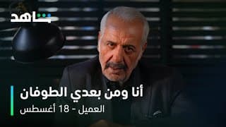 مسلسل العميل | النجم أيمن زيدان في دور ملحم  | شاهد