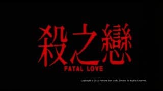 [Trailer]殺之戀 (Fatal Love) - HD Version