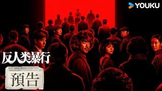 【預告】真相永不沉沒，暴行無處可藏！| 反人類暴行 Man's Inhumanity to Man | 江奇霖/章宇/尹正/蘭西雅 | 戰爭 历史 | 優酷台灣 YOUKU TAIWAN