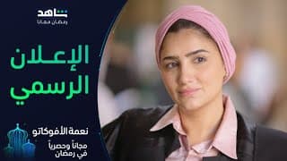إعلان مسلسل نعمة الأفوكاتو | رمضان معانا | شاهد
