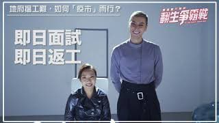 《冥通銀行特約：翻生爭霸戰》：地府搵工指南   如何「疫」市而行？