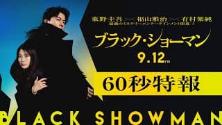 映画『ブラック・ショーマン』60秒特報  9月12日(金)公開！