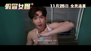 《假冒女團》電影預告 (Showbiz Spy)