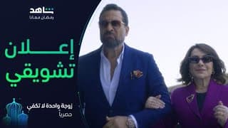 مسلسل زوجة واحدة لا تكفي       I          رمضان معانا         I         حصرياً على شاهد