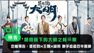 《顯微鏡下的大明之絲绢案》定檔預告：張若昀X王陽X戚薇 聯手追查百年懸案！｜愛奇藝
