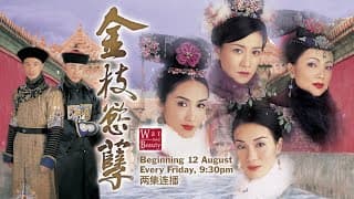 ８TV：《金枝欲孽》【War And Beauty】 （８月１２日起，每逢星期五，晚上9点30分，两集连播） 预告-1