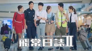 飛常日誌II (The Airport Diary II)｜完整預告｜馬國明、高海寧、劉穎鏇、周嘉洛、朱敏瀚、洪永城｜TVB同行新世代節目巡禮2026｜TVB 劇集