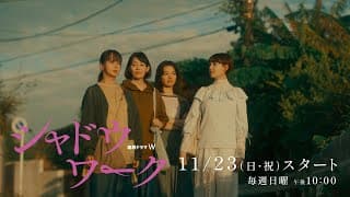 「連続ドラマＷ　シャドウワーク」本予告解禁！【WOWOW】