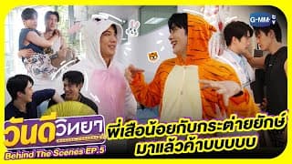 [Behind The Scenes] พี่กระต่ายยักษ์กับเสือน้อยมาแล้ววว| วันดีวิทยา Wandee Goodday