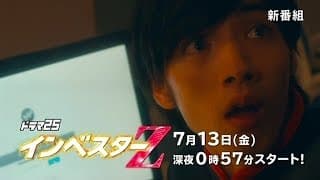 【ドラマ25】インベスターＺ　第１話