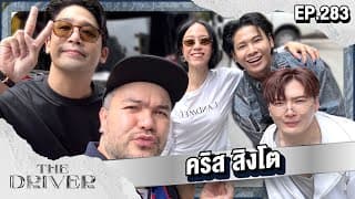 The Driver EP.283 - คริส สิงโต